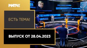 36 стран против участия россиян на международных стартах. «Есть тема!». Выпуск от 28.04.2023