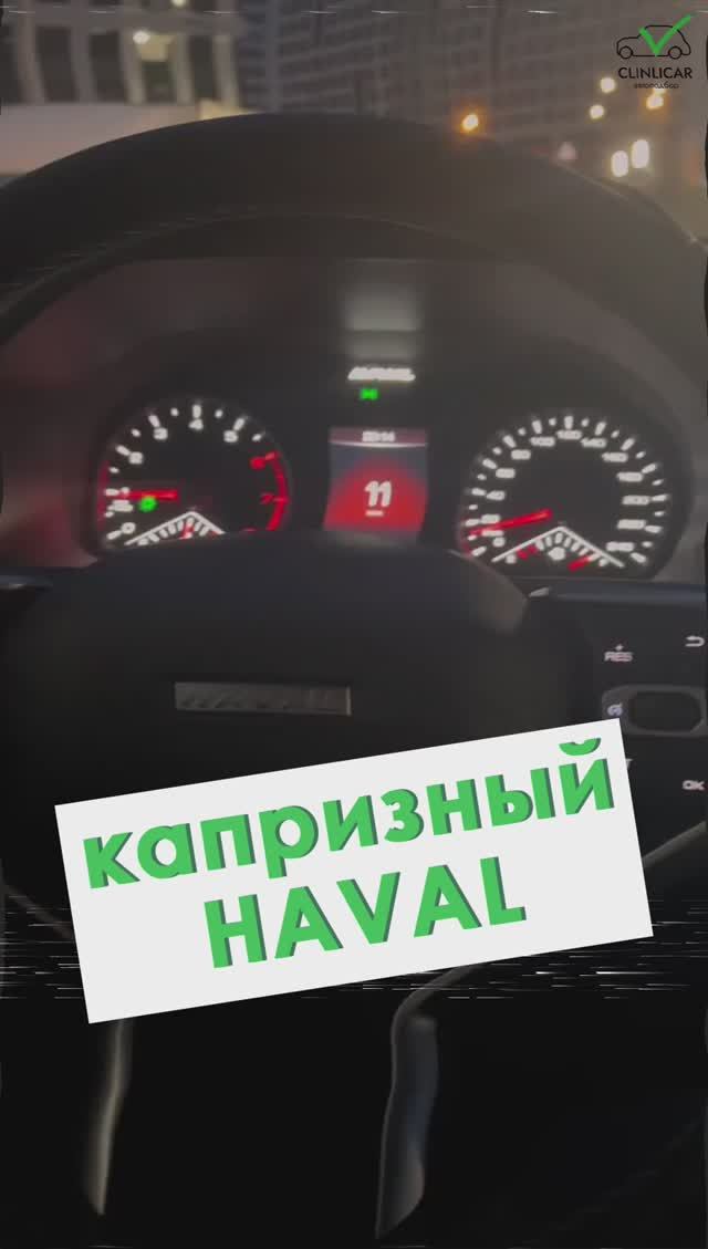 Капризный Haval #clinlicar #автоэксперт #автоподбормосква #автоизевропы