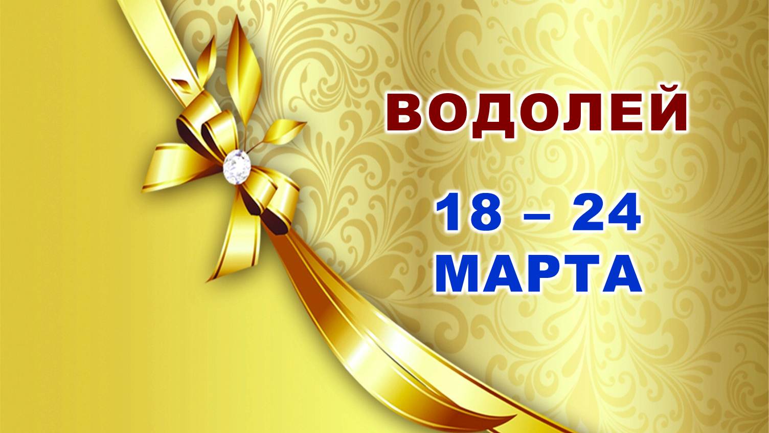 ♒ ВОДОЛЕЙ. 🌞 С 18 по 24 МАРТА 2024 г. 🌿 Таро-прогноз 💫