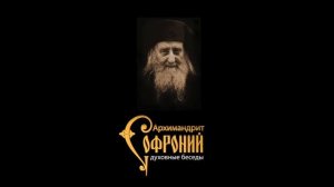СТАРЕЦ АРХИМАНДРИТ СОФРОНИЙ (САХАРОВ), ЖИВАЯ РЕЧЬ. О МОЛИТВЕ.
