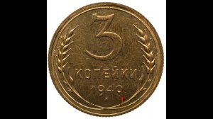 СКОЛЬКО СТОЯТ 3 КОПЕЙКИ 1940 ГОДА