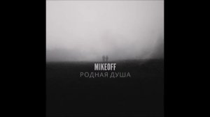 MikeOFF - Родная душа