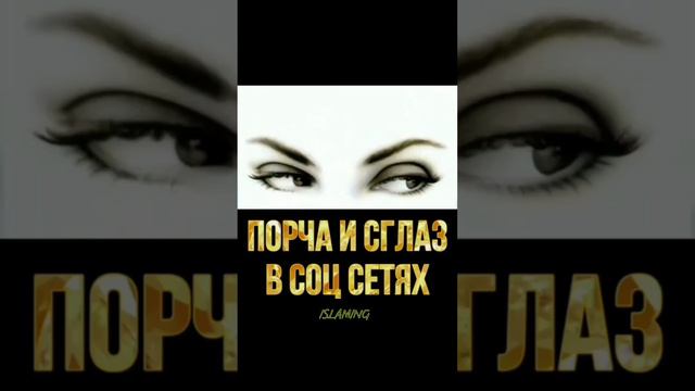 ПОРЧА И СГЛАЗ ДА УБЕРЕЖЕТ НАС ВСЕВЫШНИЙ! #ислам #напоминание #коран #аят #сунна #allah #мусульмане