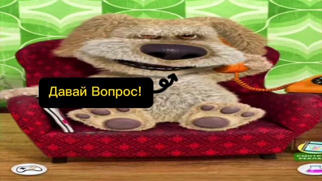 Давай Вопрос Бену! смотреть онлайн