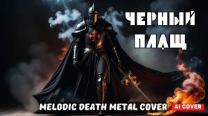 Черный плащ (Ai cover) - Melodic Death Metal Cover