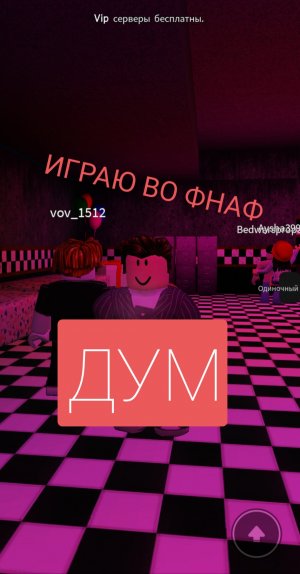 ИГРАЮ ВО ФНАФ ДУМ!! РОБЛОКС ROBLOX