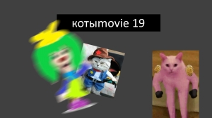 Котыmovie 19
