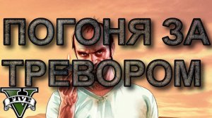 ГТА5 Погоня за Тревором