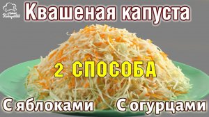 ВКУСНО!! ХРУСТЯЩАЯ квашеная КАПУСТА, соленая капуста с яблоками и огурцами, ПРОСТОЙ домашний рецепт