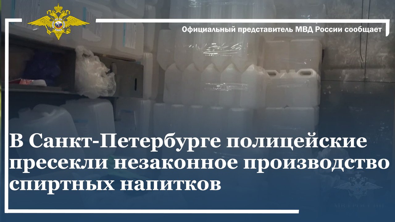 В Санкт-Петербурге полицейские пресекли незаконное производство спиртных напитков
