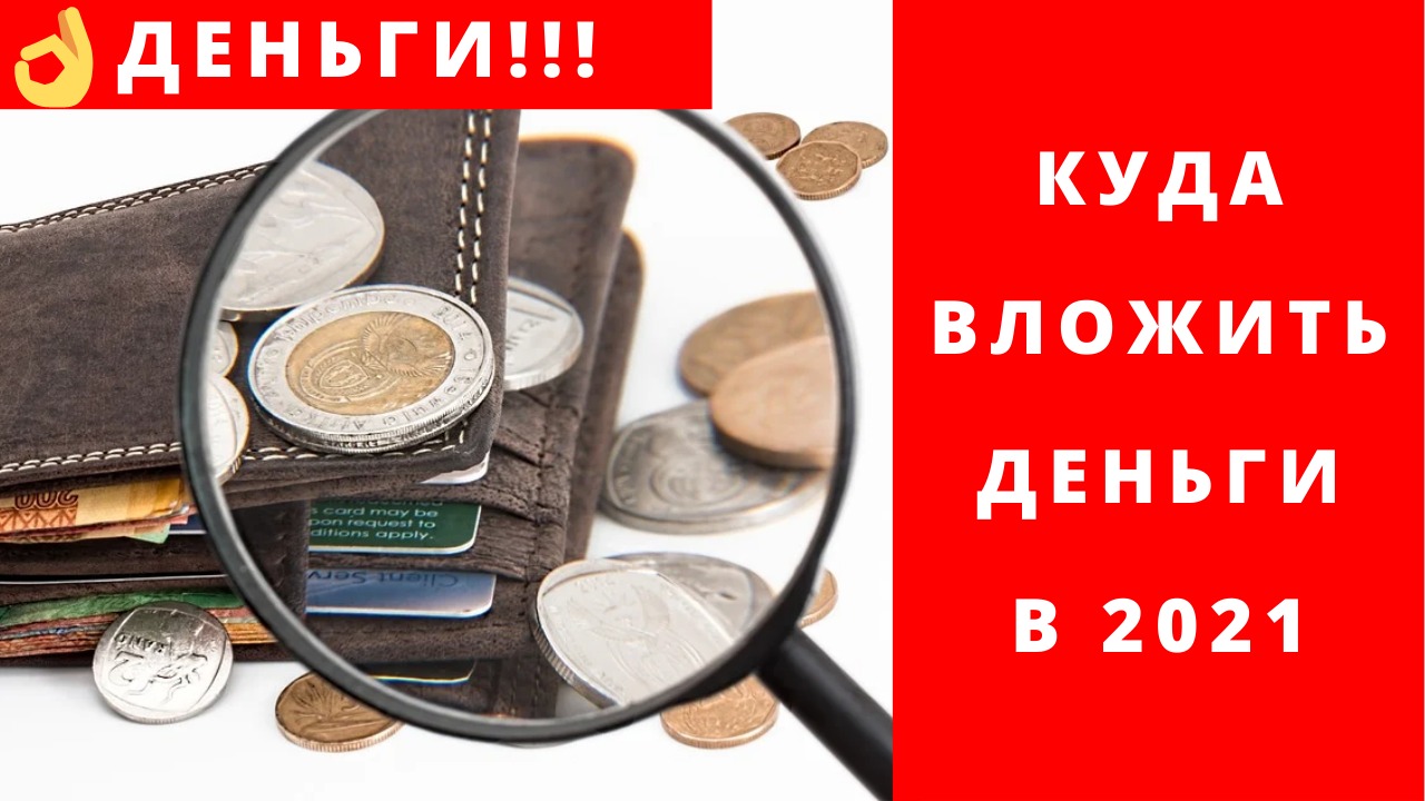 Куда вложить деньги в 2021