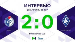 МФЛ. Факел - Крылья Советов. 25-й тур. Группа II. Интервью