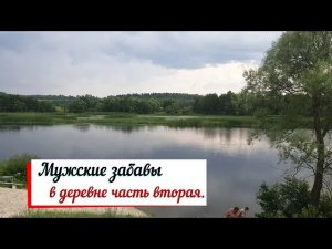 Мужские забавы в деревне часть вторая.