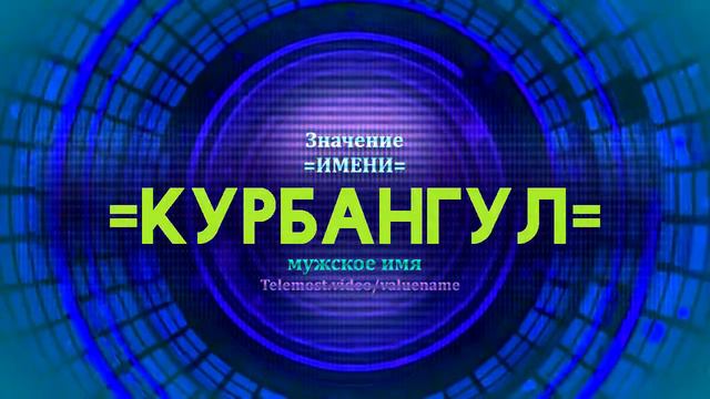 Значение имени Курбангул - Тайна имени смотреть онлайн