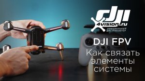 DJI FPV Как связать DJI FPV с очками и пультом дистанционного управления (на русском).mp4