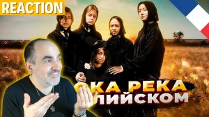 ШИРОКА РЕКА НА АНГЛИЙСКОМ (cover by AURIKA).Лучший кавер ║ Réaction Française  !