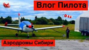 Влог Пилота // Аэродромы Сибири // День Авиации