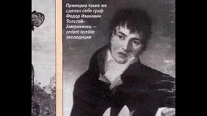 Безбашенный авантюрист Толстой-американец
