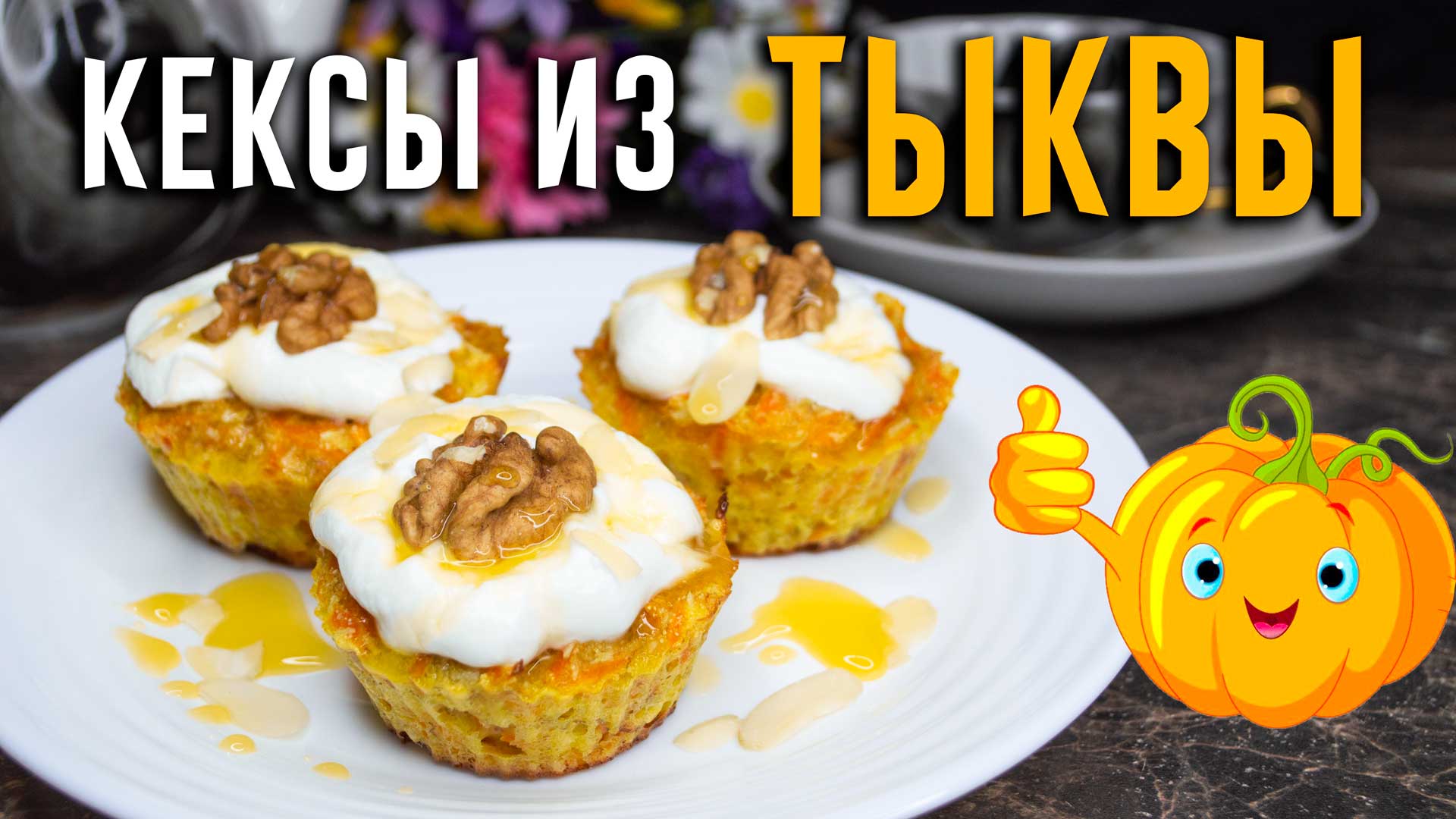 Кексы из тыквы с манкой и бананом без муки – вкусное и полезное блюдо, ПП десерт