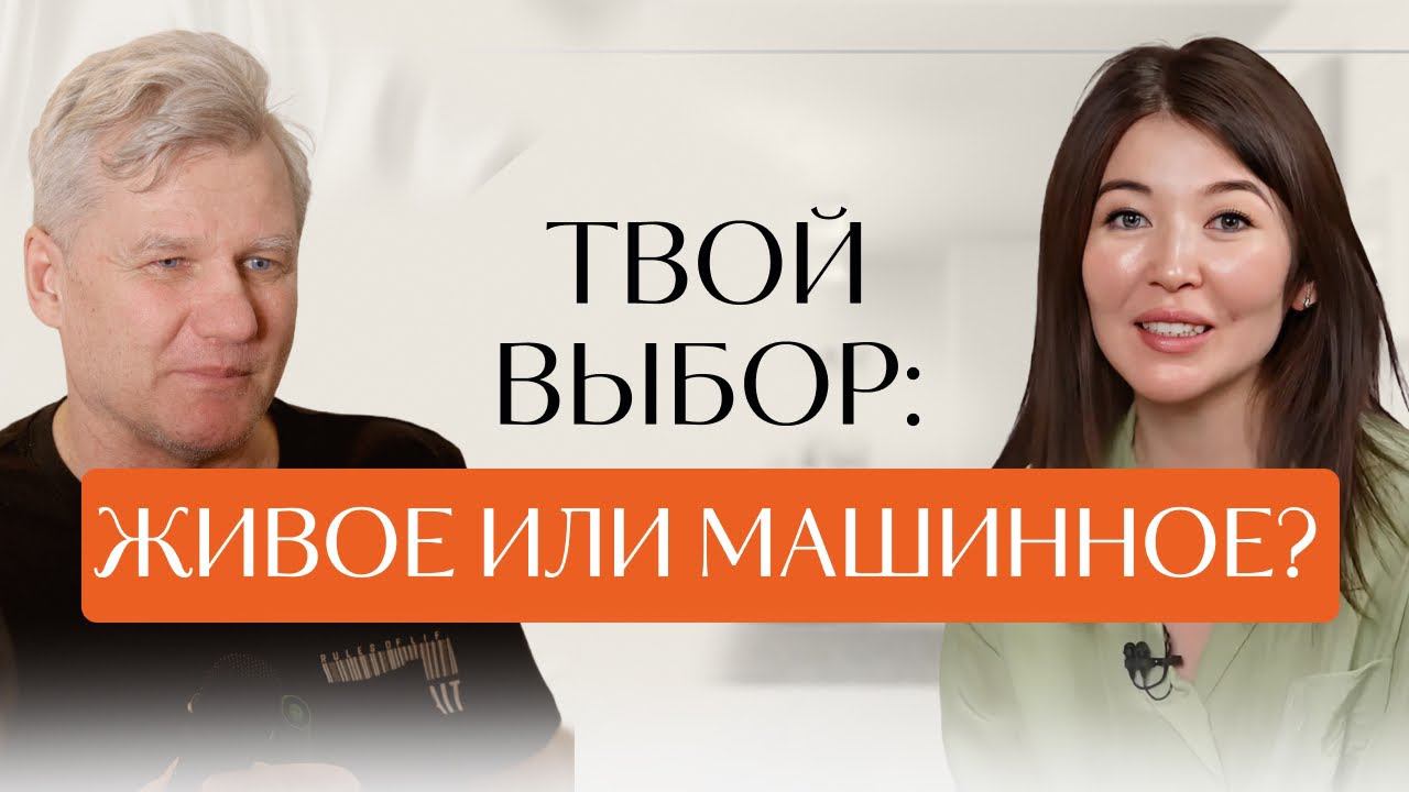 Живые и машинные процессы в человеке. Интервью с Борисом Алхимовым