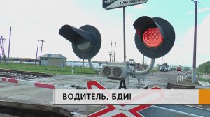 Железнодорожный переезд - это один из самых сложных и опасных участков,