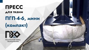 Пресс для ткани | Пресс ПГП-4-6, мини (компакт), 380В