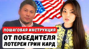 Переезд в США после выигрыша в Грин Карт. Интервью с победителем лотереи DV Lottery - Айя Балтабек