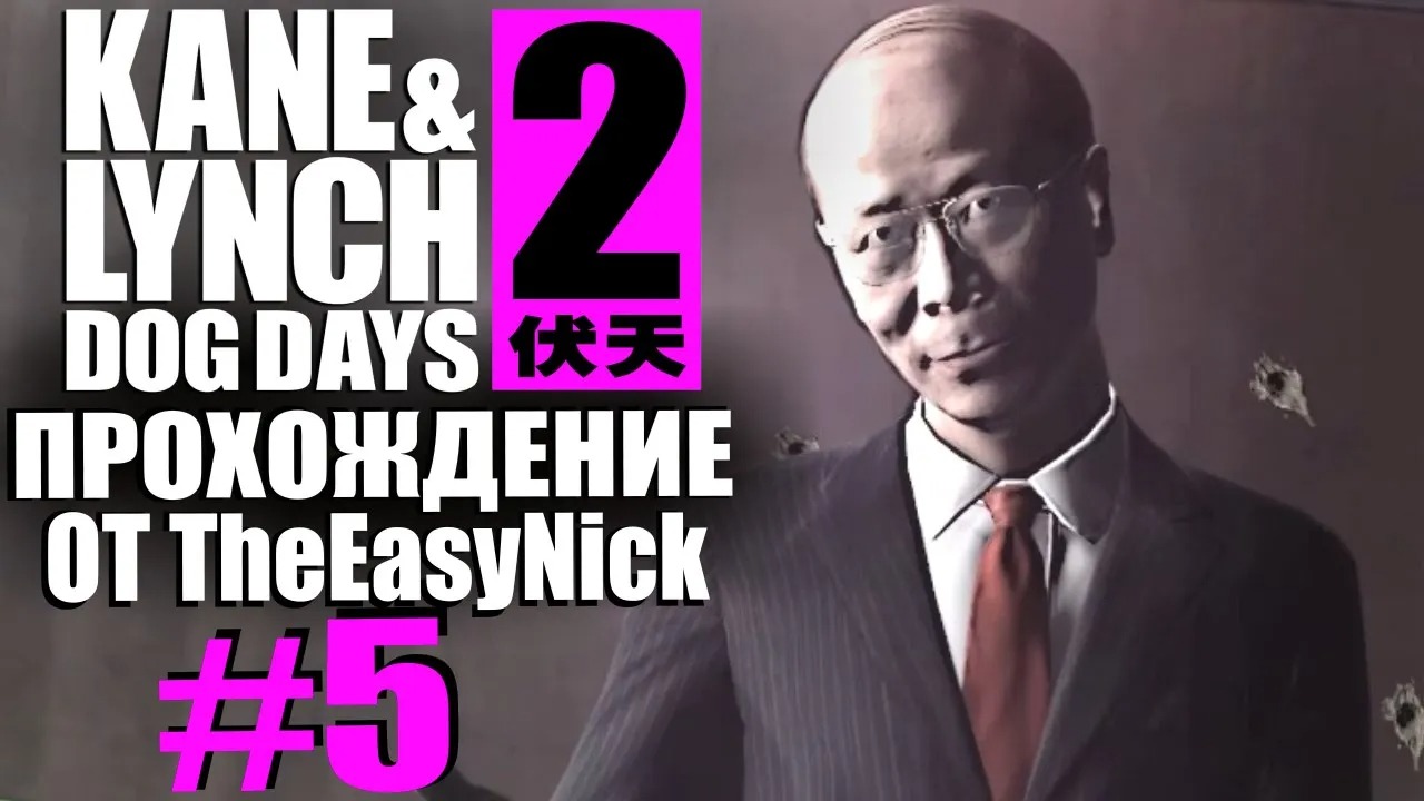 Kane & Lynch 2 Dog Days. Прохождение. #5. Шанси.