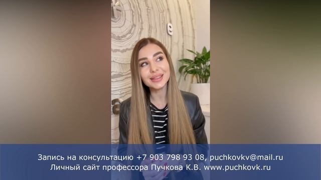 Отзыв пациентки после лечения у профессора Пучкова К.В.