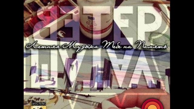 ВетерШатал  VeterShatal - Летняя Музыка Тебе на Память EP 2015