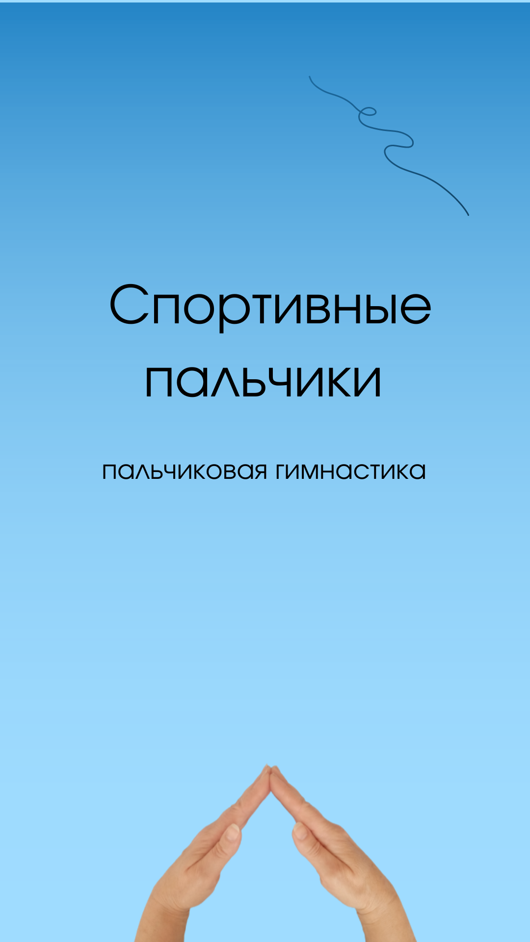 Пальчиковая гимнастика "Спортивные пальчики"