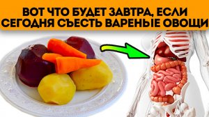 Лучше запиши, а то забудешь! Если эти 5 овощей есть варёными, то организм запустит процессы...