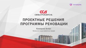 Проектные решения программы  Реновация