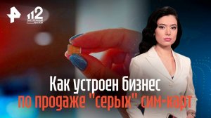 Как устроен бизнес по продаже "серых" сим-карт