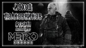 КАКОВ БУДЕТ КОНЕЦ ДВУХ ПОЛКОВНИКОВ? ДЛС МЕТРО ИСХОД! | Прохождение METRO: EXODUS #11