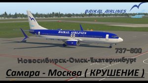Baikal Airlines / Новосибирск - Омск - Екатеринбург- Самара - Москва (крушение)