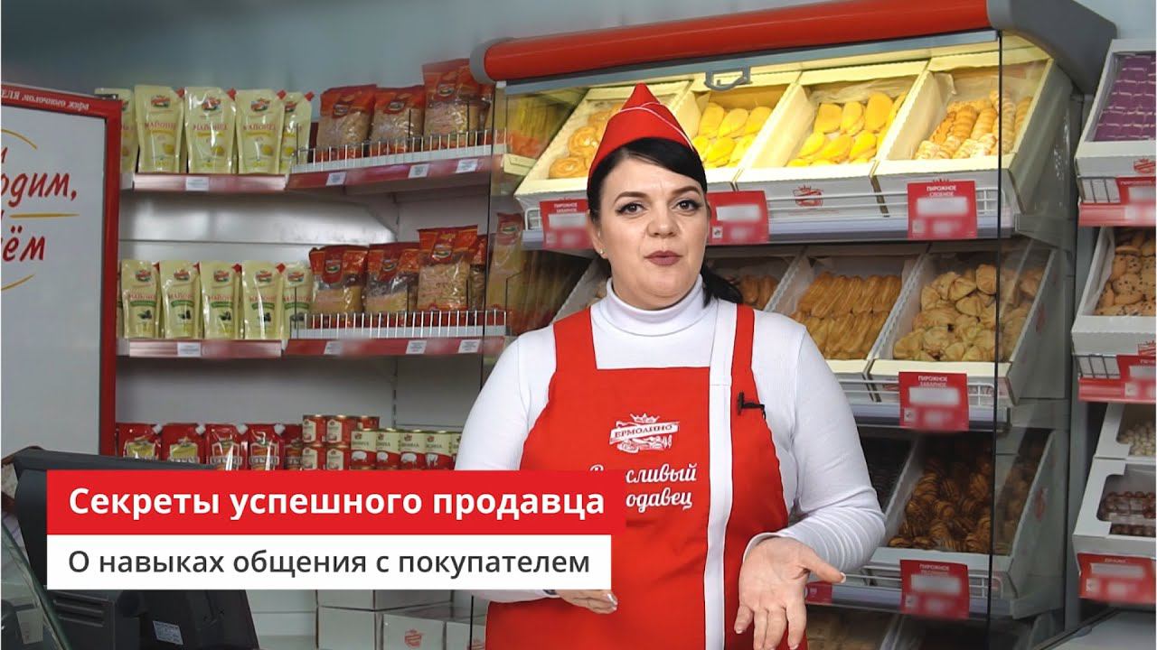 Секреты успешного продавца