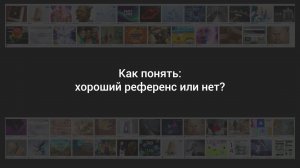 Работа с референсами [005] Бонус: Как определить хороший референс или плохой?