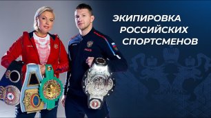 Экипировка российских спортсменов