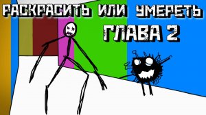 🎨 ПОКРАСЬ или УМРИ ГЛАВА 2 [Роблокс Хоррор] | Цвет или Умереть Color or Die [Roblox]