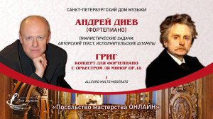 АНДРЕЙ ДИЕВ (фортепиано) "Посольство мастерства ОНЛАЙН"