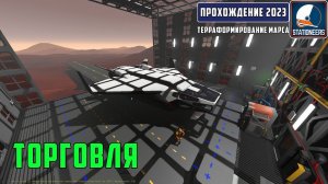 Stationeers Терраформирование Марса #24 - Пытаемся поторговать. Атмосфера для ангара