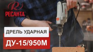 Ударная дрель Ресанта ДУ-15/950М. Обзор