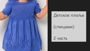 МК Детское платье спицами 2 часть
