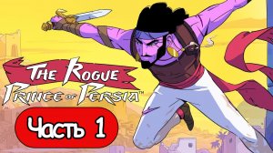 The Rogue Prince of Persia - Геймплей Прохождение Часть 1 ( без комментариев, PC)