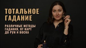 Тотальное гадание • Разные методы гадания • «Ответы на вопросы» • Апрель • Diva V.S