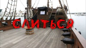 [MEME] / За бортом девица!.. / 13 карт\Зк / ПикоЗонт /