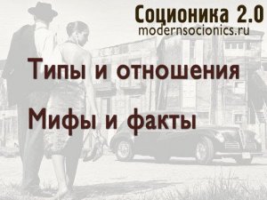 Соционика 2.0. Типы и отношения. Мифы и факты