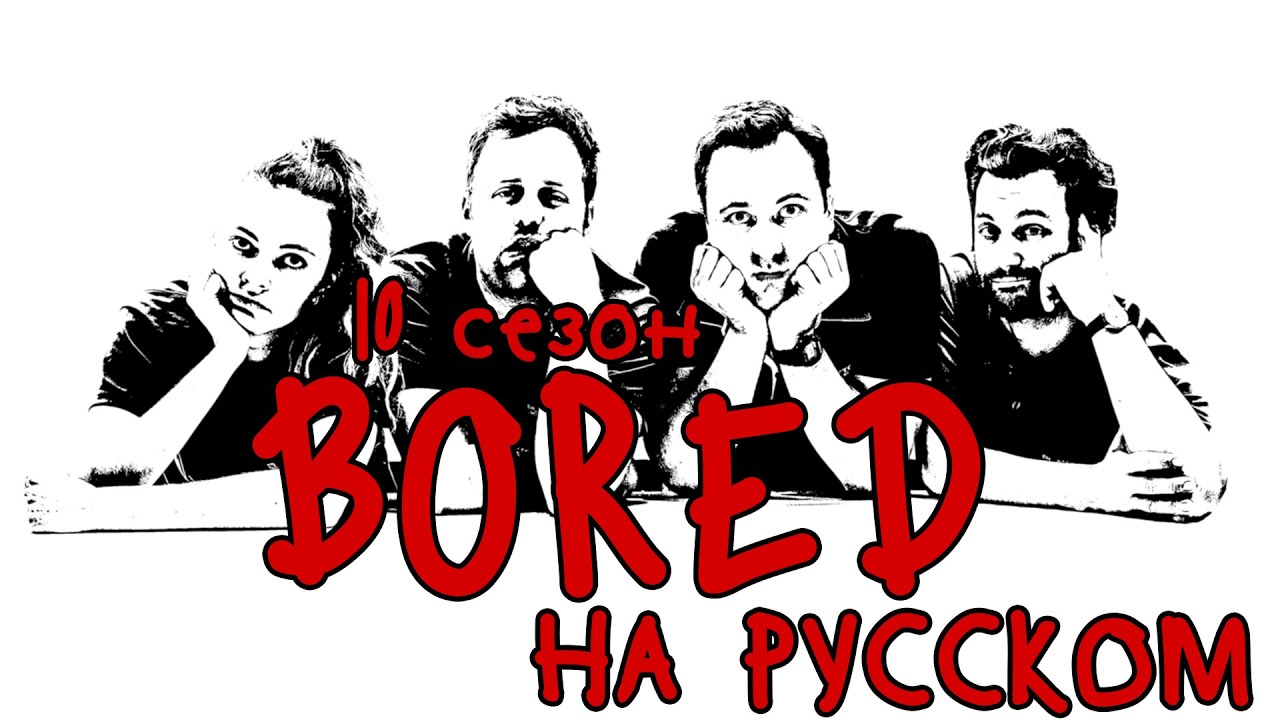 ПОДБОРКА BORED - 10 СЕЗОН НА РУССКОМ