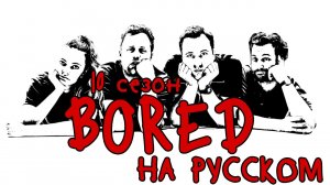 ПОДБОРКА BORED - 10 СЕЗОН НА РУССКОМ